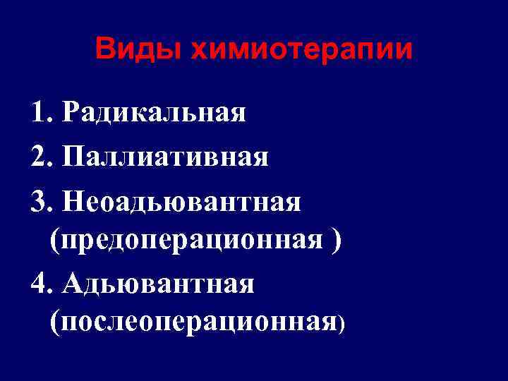 Виды химиотерапии 1. Радикальная 2. Паллиативная 3. Неоадьювантная (предоперационная ) 4. Адьювантная (послеоперационная) 
