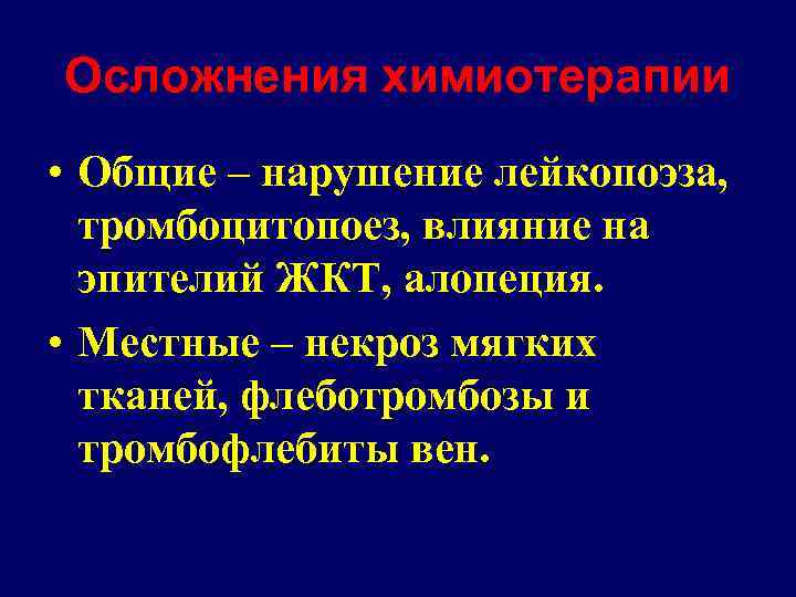 Осложнения химиотерапии • Общие – нарушение лейкопоэза, тромбоцитопоез, влияние на эпителий ЖКТ, алопеция. •