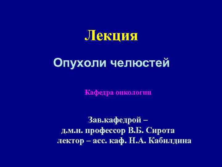 Лекция Опухоли челюстей Кафедра онкологии Зав. кафедрой – д. м. н. профессор В. Б.