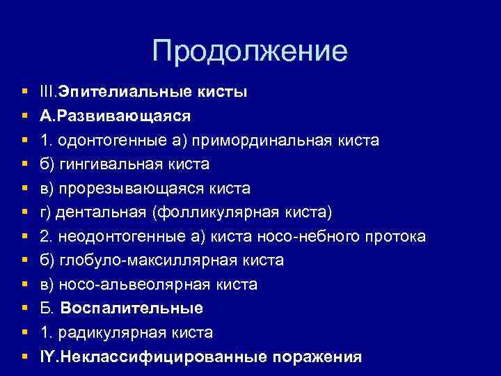 Продолжение § § § III. Эпителиальные кисты А. Развивающаяся 1. одонтогенные а) примординальная киста