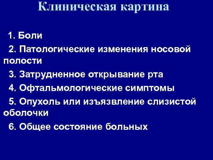 Клиническая картина 1. Боли 2. Патологические изменения носовой полости 3. Затрудненное открывание рта 4.