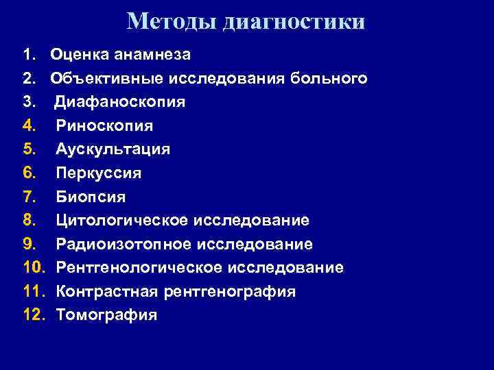 Методы диагностики 1. Оценка анамнеза 2. Объективные исследования больного 3. Диафаноскопия 4. Риноскопия 5.