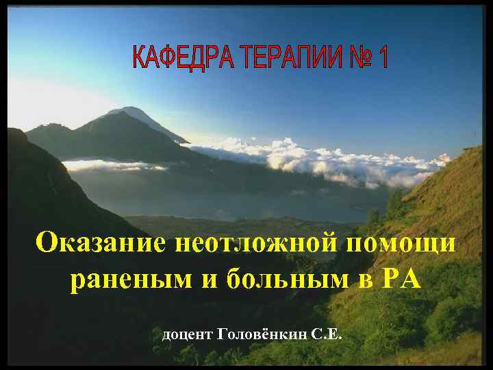 Оказание неотложной помощи раненым и больным в РА доцент Головёнкин С. Е. 