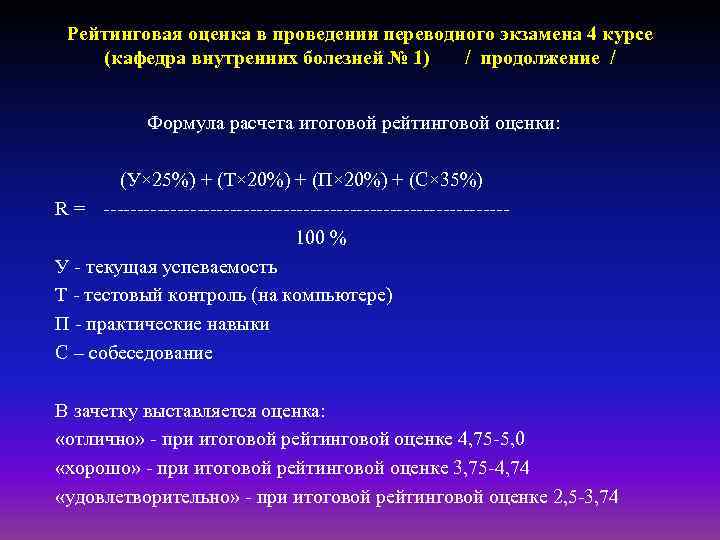 Рейтинговая оценка в проведении переводного экзамена 4 курсе (кафедра внутренних болезней № 1) /