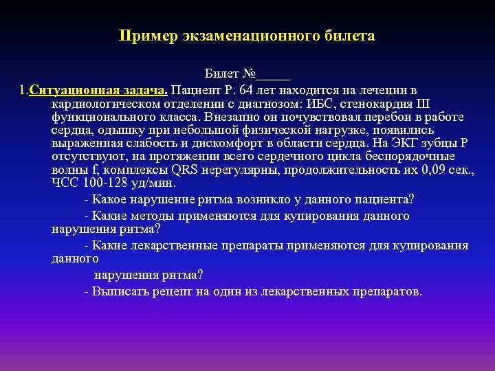 Пример экзаменационного билета Билет №_____ 1. Ситуационная задача. Пациент Р. 64 лет находится на