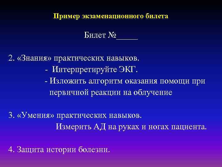 Пример экзаменационного билета Билет №_____ 2. «Знания» практических навыков. - Интерпретируйте ЭКГ. - Изложить