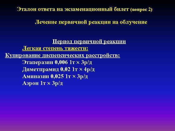 Эталон ответа на экзаменационный билет (вопрос 2) Лечение первичной реакции на облучение Период первичной