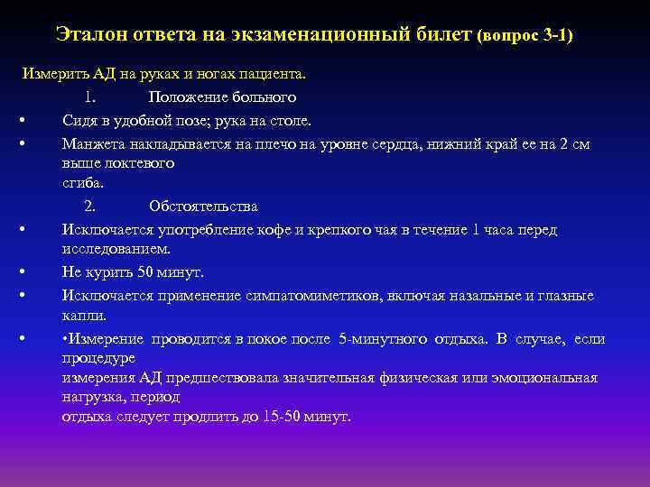 Эталон ответа на экзаменационный билет (вопрос 3 -1) Измерить АД на руках и ногах