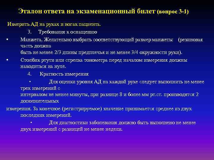 Эталон ответа на экзаменационный билет (вопрос 3 -1) Измерить АД на руках и ногах