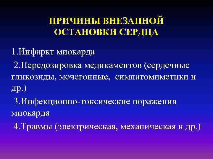 ПРИЧИНЫ ВНЕЗАПНОЙ ОСТАНОВКИ СЕРДЦА 1. Инфаркт миокарда 2. Передозировка медикаментов (сердечные гликозиды, мочегонные, симпатомиметики