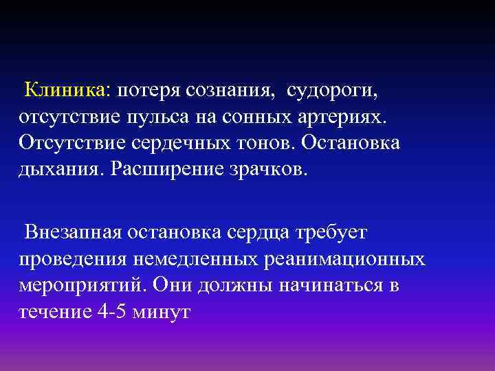 Клиника: потеря сознания, судороги, отсутствие пульса на сонных артериях. Отсутствие сердечных тонов. Остановка дыхания.