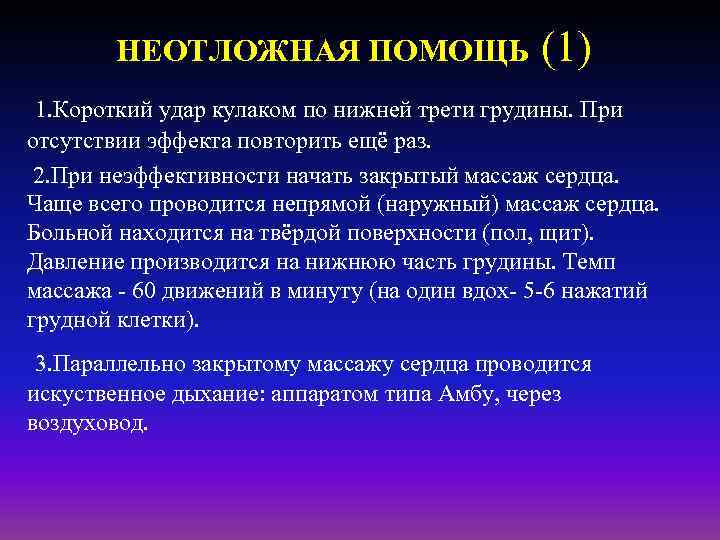 НЕОТЛОЖНАЯ ПОМОЩЬ (1) 1. Короткий удар кулаком по нижней трети грудины. При отсутствии эффекта