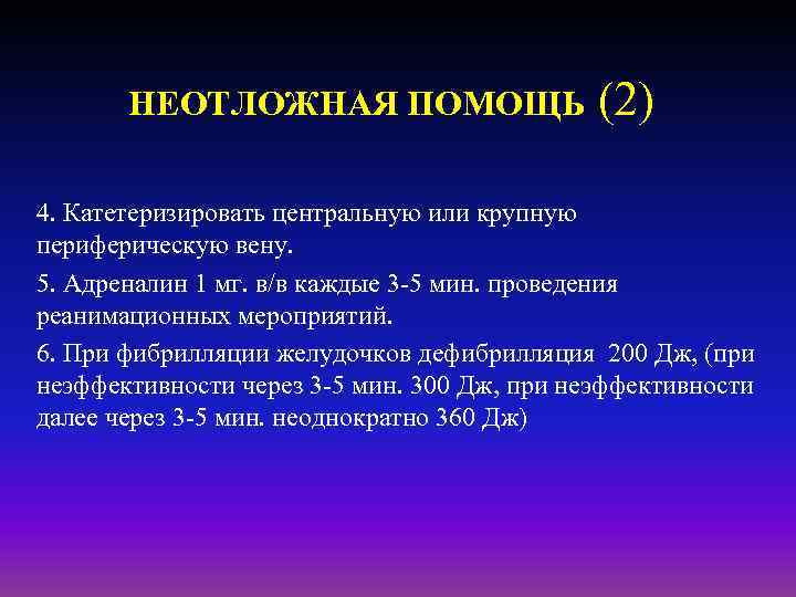 НЕОТЛОЖНАЯ ПОМОЩЬ (2) 4. Катетеризировать центральную или крупную периферическую вену. 5. Адреналин 1 мг.