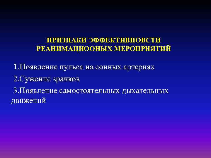 ПРИЗНАКИ ЭФФЕКТИВНОВСТИ РЕАНИМАЦИООНЫХ МЕРОПРИЯТИЙ 1. Появление пульса на сонных артериях 2. Сужение зрачков 3.