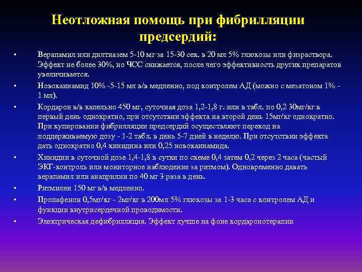 Неотложная помощь при фибрилляции предсердий: • • Верапамил или дилтиазем 5 -10 мг за