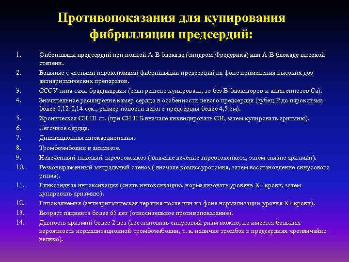 Противопоказания для купирования фибрилляции предсердий: 1. 2. 3. 4. 5. 6. 7. 8. 9.