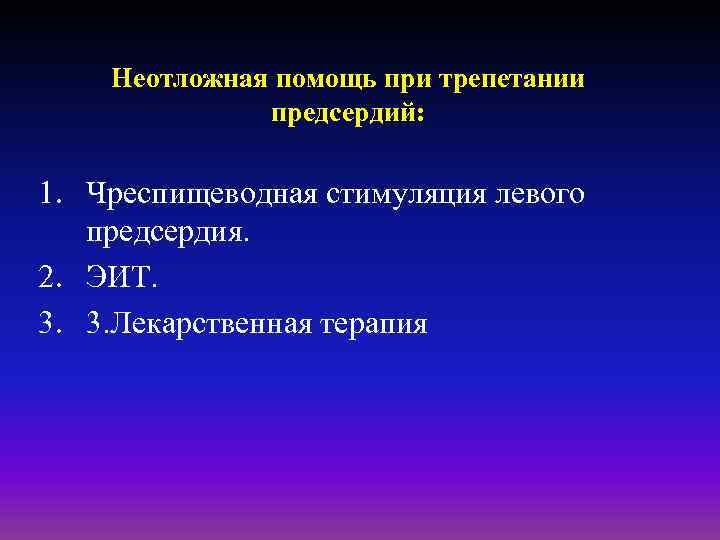 Неотложная помощь при трепетании предсердий: 1. Чреспищеводная стимуляция левого предсердия. 2. ЭИТ. 3. 3.