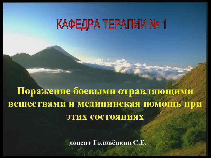 Поражение боевыми отравляющими веществами и медицинская помощь при этих состояниях доцент Головёнкин С. Е.