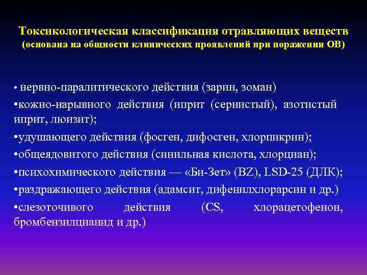 Токсикологическая классификация отравляющих веществ (основана на общности клинических проявлений при поражении ОВ) • нервно-паралитического