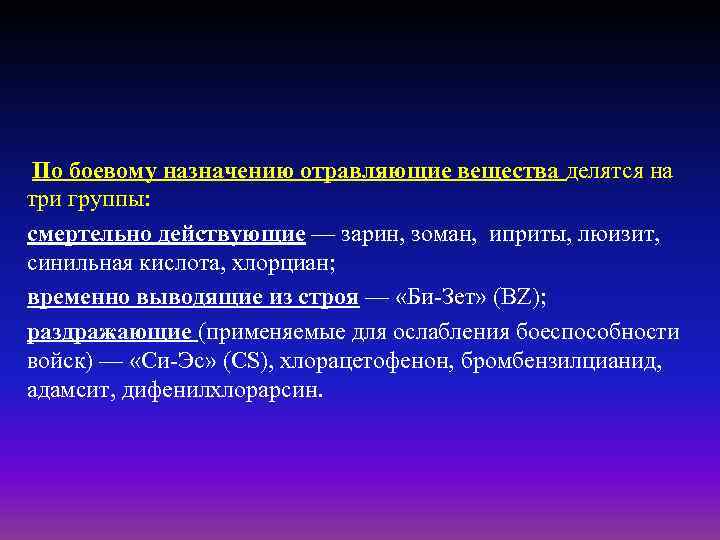 По боевому назначению отравляющие вещества делятся на три группы: смертельно действующие — зарин, зоман,