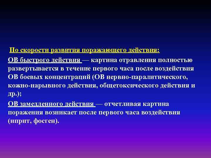 По скорости развития поражающего действия: ОВ быстрого действия — картина отравления полностью развертывается в