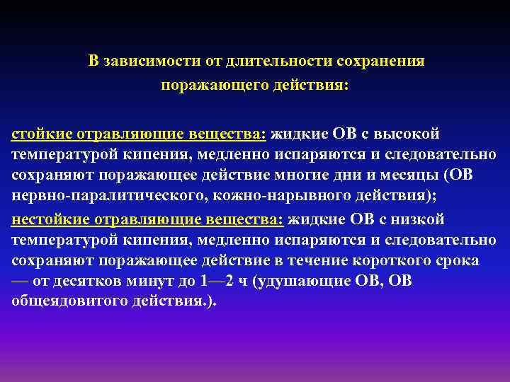 В зависимости от длительности сохранения поражающего действия: стойкие отравляющие вещества: жидкие ОВ с высокой