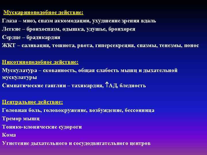 Мускариноподобное действие: Глаза – миоз, спазм аккомодации, ухудшение зрения вдаль Легкие – бронхоспазм, одышка,