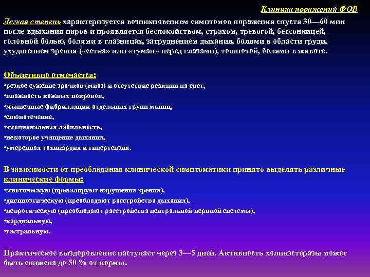 Клиника поражений ФОВ Легкая степень характеризуется возникновением симптомов поражения спустя 30— 60 мин после