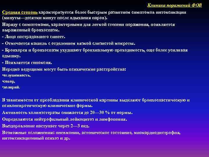 Клиника поражений ФОВ Средняя степень характеризуется более быстрым развитием симптомов интоксикации (минуты—десятки минут после