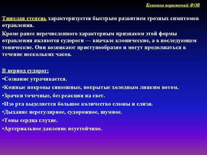 Клиника поражений ФОВ Тяжелая степень характеризуется быстрым развитием грозных симптомов отравления. Кроме ранее перечисленного