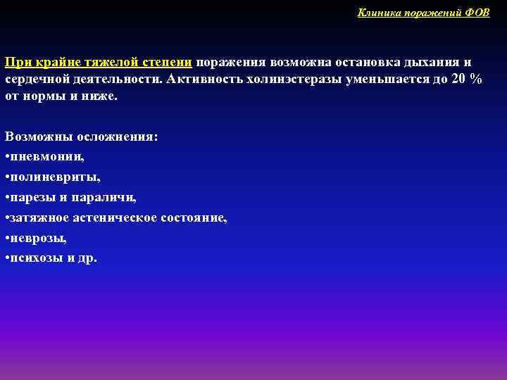 Клиника поражений ФОВ При крайне тяжелой степени поражения возможна остановка дыхания и сердечной деятельности.
