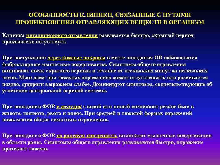 ОСОБЕННОСТИ КЛИНИКИ, СВЯЗАННЫЕ С ПУТЯМИ ПРОНИКНОВЕНИЯ ОТРАВЛЯЮЩИХ ВЕЩЕСТВ В ОРГАНИЗМ Клиника ингаляционного отравления развивается