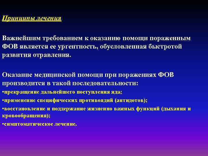 Принципы лечения Важнейшим требованием к оказанию помощи пораженным ФОВ является ее ургентность, обусловленная быстротой