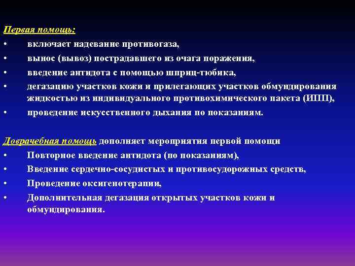 Первая помощь: • включает надевание противогаза, • вынос (вывоз) пострадавшего из очага поражения, •