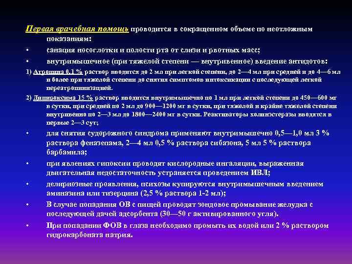 Первая врачебная помощь проводится в сокращенном объеме по неотложным • • показаниям: санация носоглотки