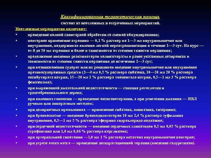 Квалифицированная терапевтическая помощь состоит из неотложных и отсроченных мероприятий. Неотложные мероприятия включают: • проведение