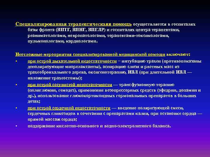 Специализированная терапевтическаяя помощь осуществляется в госпиталях базы фронта (ВПТГ, ВПНГ, ВПГЛР) и госпиталях центра