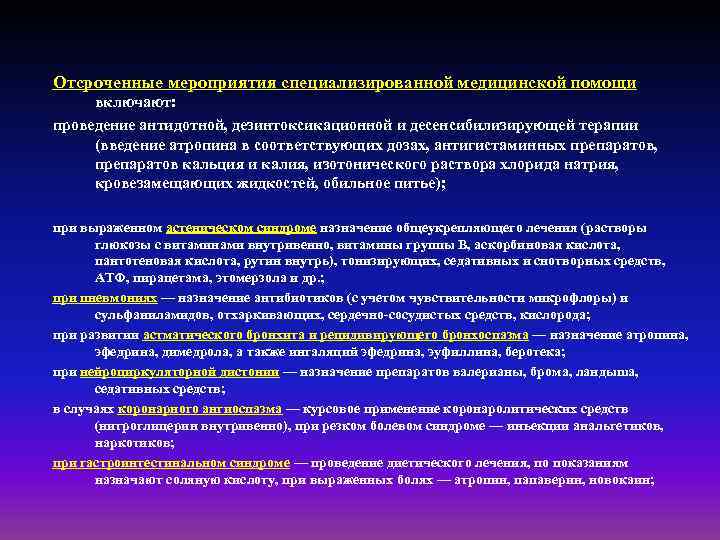 Отсроченные мероприятия специализированной медицинской помощи включают: проведение антидотной, дезинтоксикационной и десенсибилизирующей терапии (введение атропина