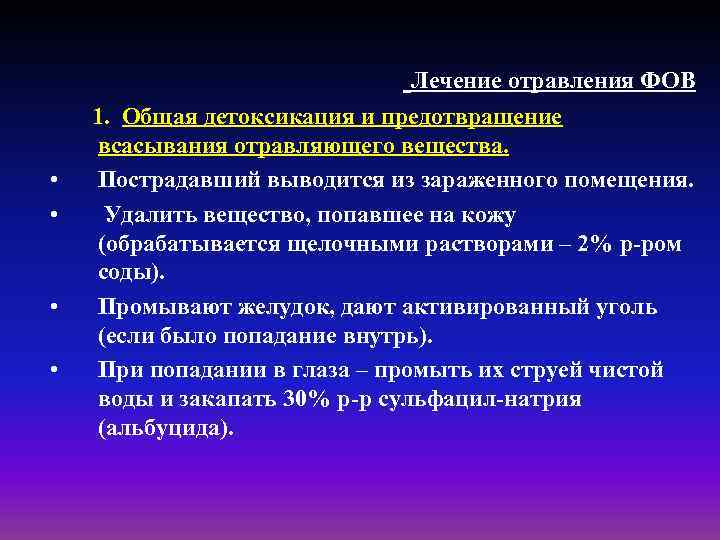  Лечение отравления ФОВ 1. Общая детоксикация и предотвращение всасывания отравляющего вещества. • Пострадавший