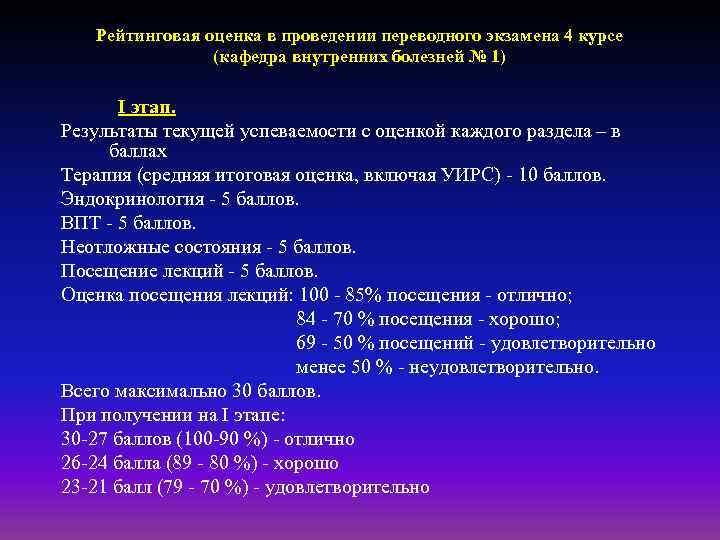 Рейтинговая оценка в проведении переводного экзамена 4 курсе (кафедра внутренних болезней № 1) I