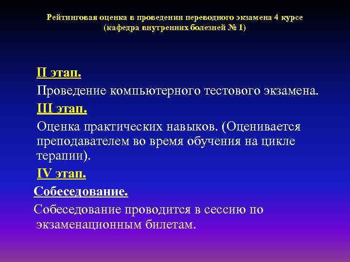 Рейтинговая оценка в проведении переводного экзамена 4 курсе (кафедра внутренних болезней № 1) П