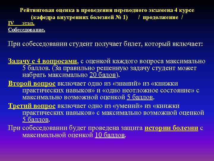 Рейтинговая оценка в проведении переводного экзамена 4 курсе (кафедра внутренних болезней № 1) /