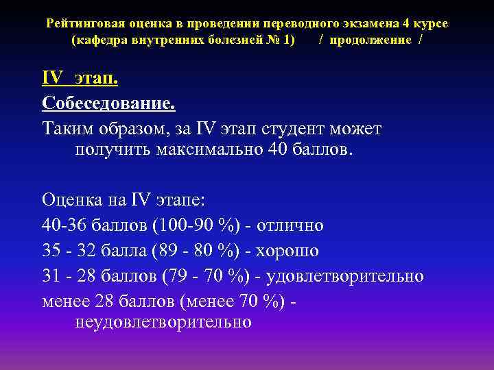 Рейтинговая оценка в проведении переводного экзамена 4 курсе (кафедра внутренних болезней № 1) /