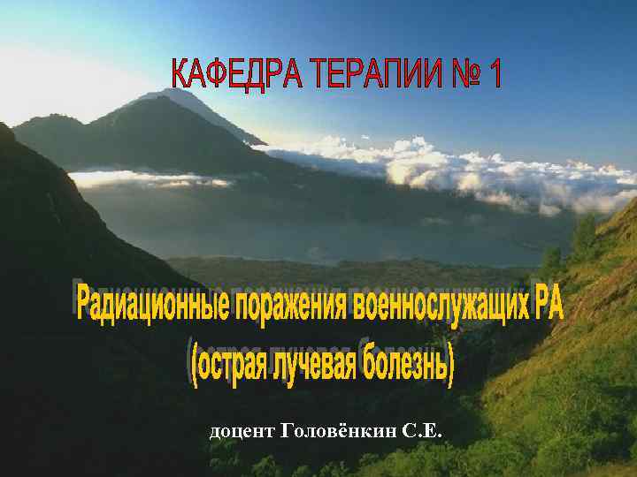 доцент Головёнкин С. Е. 