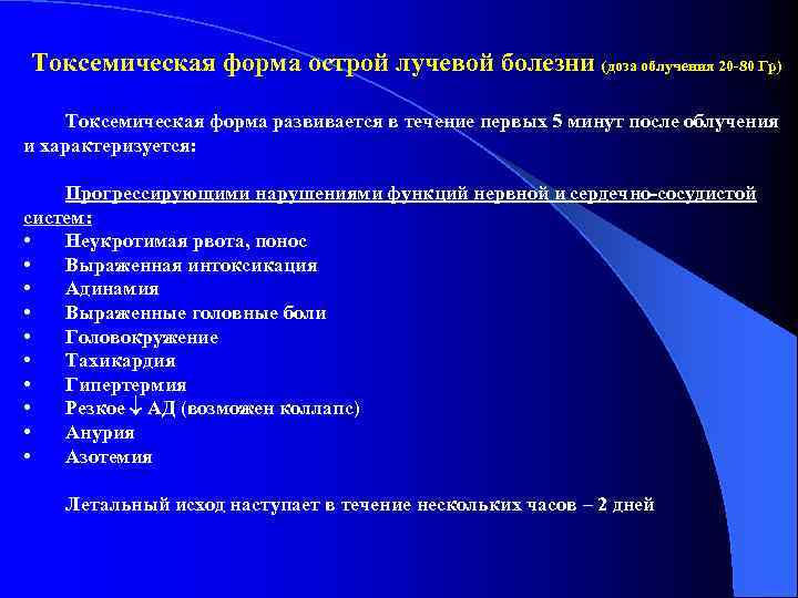 Токсемическая форма острой лучевой болезни (доза облучения 20 -80 Гр) Токсемическая форма развивается в
