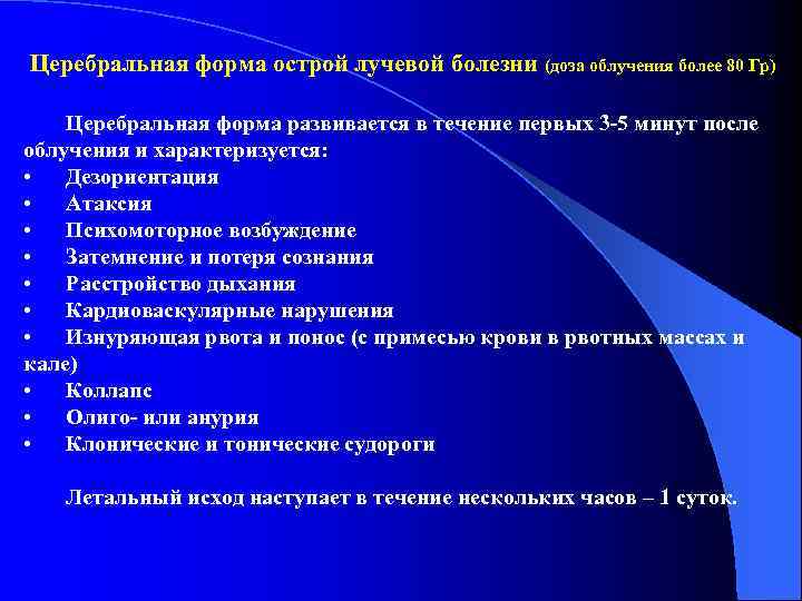 Церебральная форма острой лучевой болезни (доза облучения более 80 Гр) Церебральная форма развивается в