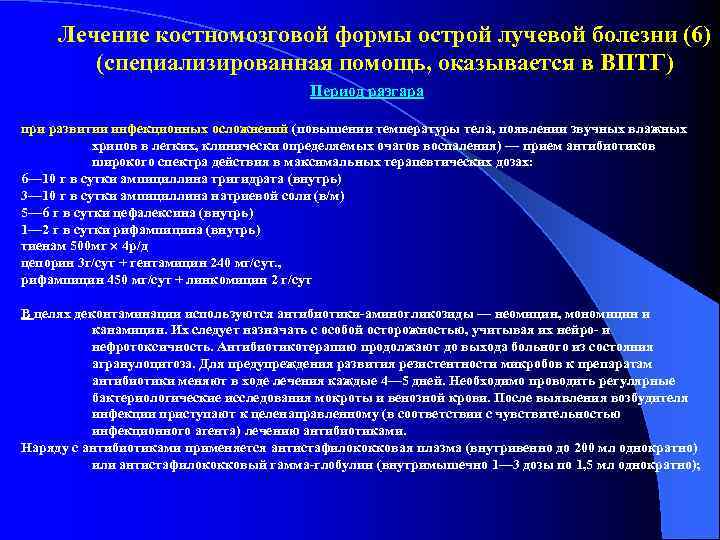 Лечение костномозговой формы острой лучевой болезни (6) (специализированная помощь, оказывается в ВПТГ) Период разгара