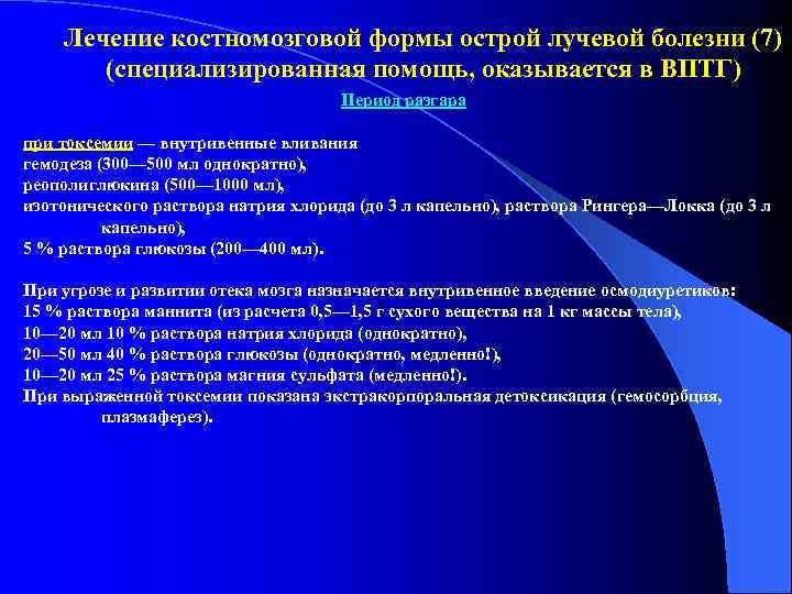 Лечение костномозговой формы острой лучевой болезни (7) (специализированная помощь, оказывается в ВПТГ) Период разгара