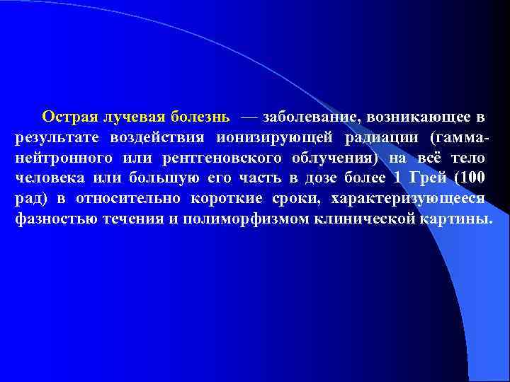 Острая лучевая болезнь — заболевание, возникающее в результате воздействия ионизирующей радиации (гамманейтронного или рентгеновского