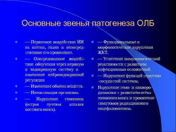 Основные звенья патогенеза ОЛБ l l l Первичное воздействие ИИ на клетки, ткани и